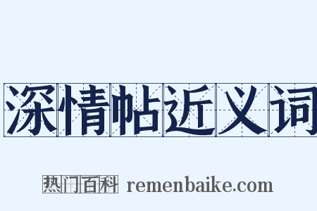 深情帖近义词是什么意思的图片